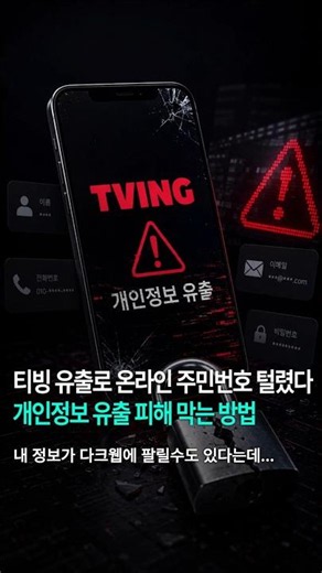 Tving Data Breach: Your Info Is at Risk—Here’s How to Protect Yourself