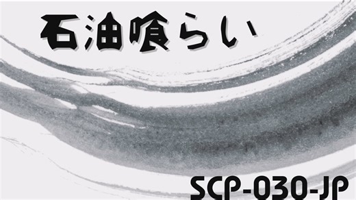 【ゆっくり紹介】SCP-030-JP 石油喰らい
