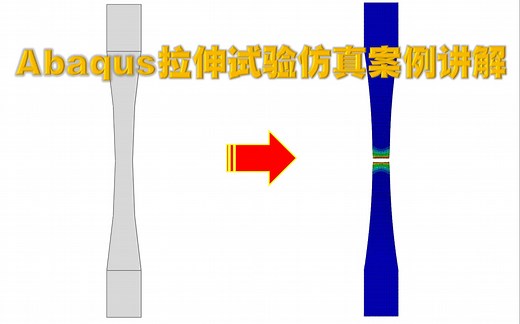 ABAQUS拉伸试验仿真案例讲解