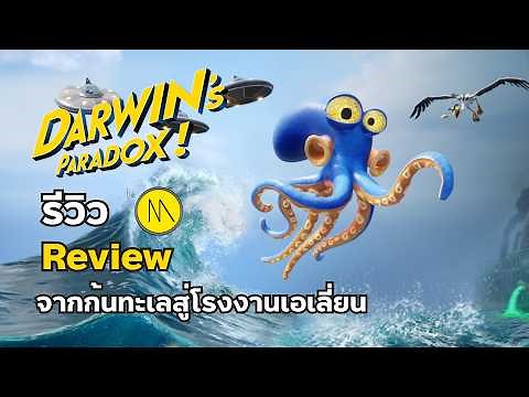 Darwin's Paradox! : จากก้นทะเลสู่โรงงานเอเลี่ยน