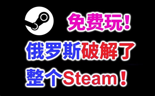 俄罗斯黑客破解了整个Steam游戏库！你可以在这里免费下载几乎所有Steam游戏！