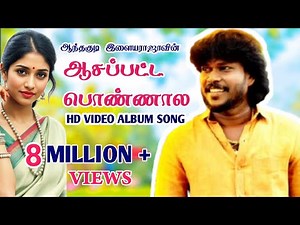 ஆசப்பட்ட பொண்ணால | Aasapatta Ponnaala | Official | Hd Video Album Song | Anthakudi Ilayaraja..