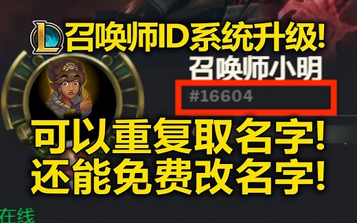 LOL[ID系统]升级!重复ID时代到来!人均周杰伦!还能免费改名字!