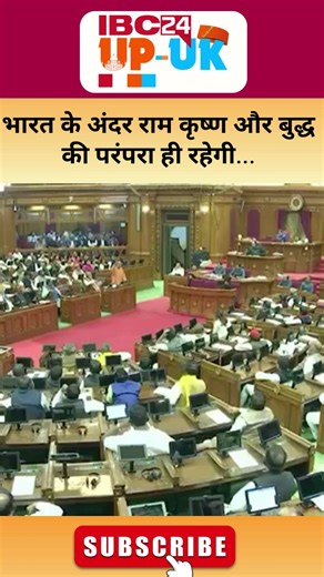 CM Yogi Viral Speech In UP Vidhansabh " भारत के अंदर राम कृष्ण और बुद्ध की परंपरा ही रहेगी..."