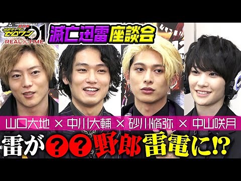 仮面ライダーゼロワン 滅亡迅雷.net座談会 ぶっちゃけトーク全開で撮影秘話を暴露!?【中川大輔×砂川脩弥×山口大地×中山咲月】