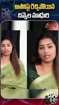 అతనిపై రెచ్చిపోయిన దివ్వెల మాధురి | Bigg Boss S9 | ‪@Ananthatventertainment‬