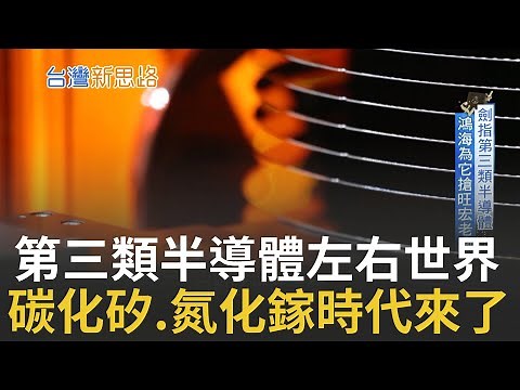 下一座"護國神山"! 第三類半導體有多威?鴻海為了它搶旺宏老廠 揭密碳化矽.氮化鎵關鍵拼圖｜李文儀主持│【台灣新思路】20211128│三立iNEWS
