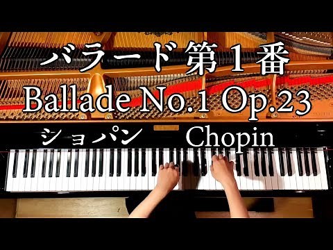 バラード第1番 ト短調 作品23/ショパン/Ballade No. 1 Op. 23/Chopin/ピアノ/piano/CANACANA