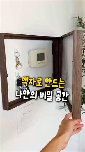 액자로 만드는 나만의 비밀 공간 #꿀템 #액자 #DIY #사진 #두꺼비집 #분전함 #열쇠 #보관함 #활용법 #감성 #집꾸미기 #셀프인테리어 #인테리어