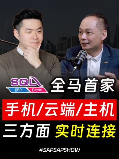 ⚓ SQL 如何实现 Mobile、Desktop 与 Cloud 的无缝整合？ ⚓ How Does SQL Achieve Seamless Integration Across Mobile, Desktop, and Cloud? #sapsapshow #songliew #sqldesmond #sql #sqlestream #马来西亚 #podcast #播客 #ancgroup #电子发票 #einvoice | ANC GROUP