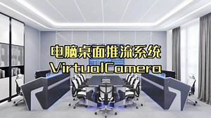 一种支持onvif协议的电脑桌面推流系统！