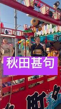 【秋田甚句】松倉雪江🎤 #名川秋祭り#秋田県#民謡 #japanesemusic #Japanesefolksong