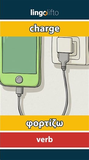 🇬🇧🇬🇷 charge - φορτίζω : learn English : ας μάθουμε αγγλικά : vocabulary builder