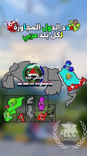 عدد الدول المجاورة‪@H_M_S_Q_313‬ 🔥#history#europe#map#الدول_العربية#foryou