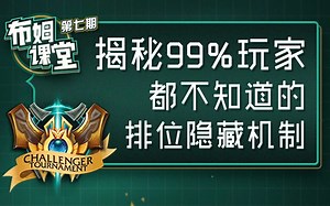 【布姆课堂】第七期：解密隐藏排位机制，遇到神坑也能上分