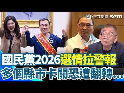 國民黨2026選情拉警報！多縣市恐被翻轉..尚毅夫點名「新北」曝鄭麗文刻意不談！爆多份民調呈現膠著！侯友宜成選情關鍵...｜三立新聞網 SETN.com
