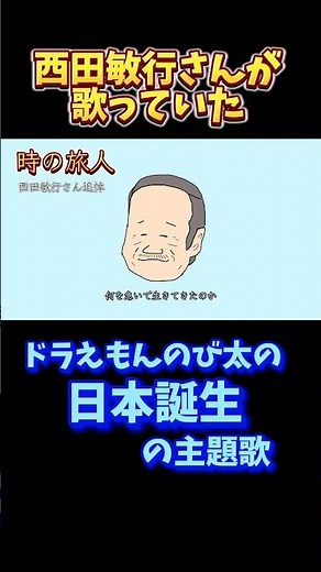 ドラえもんのび太の日本誕生日の主題歌〜西田敏行さん追悼〜