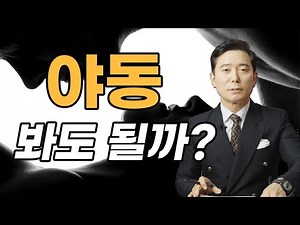 이런 '야동' 봐도 되나?｜야동 안전하게 보는 법｜검사출신변호사