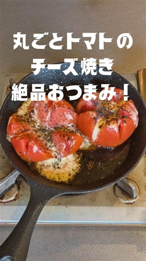 丸ごとトマトのチーズ焼き #トマト #チーズ #バジル #さっぱり #おつまみレシピ
