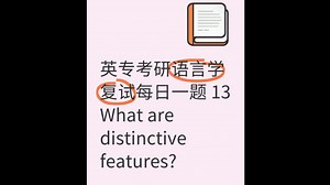 英专考研语言学复试每日一题 13【What are distinctive features？】