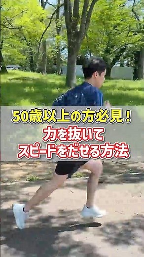 50歳以上の方必見！50歳からスピードが出せる3つの練習方法#spiritsrun #ランニングフォーム #マラソン #マラソントレーニング #ランナー