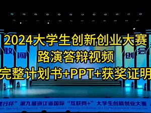 2024中国国际大学生创新大赛路演答辩视频（附计划书 ppt获奖成品案例）