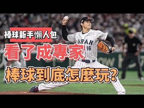看棒球傻傻看不明?一片帶你認識棒球的規則!