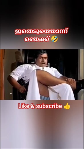 ഞെക്കണോ, നോക്കിയാ പോരെ 🤣 #comedy #laugher #comedy #reels #funny