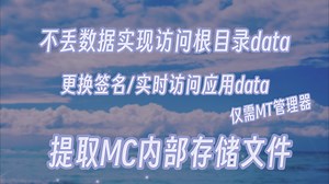 无root提取应用根目录下data数据文件