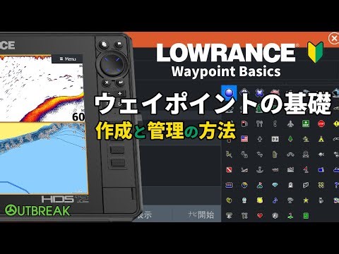 魚探ビギナー向け『ウェイポイントの基礎』