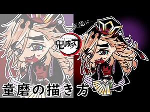【鬼滅の刃】童磨の描き方！【イラストメイキング】