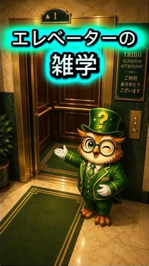 【高層ビルを可能にした！？】意外と知らないエレベーターの雑学 ＃雑学＃トリビア＃豆知識＃トリビア万博 #エレベーター