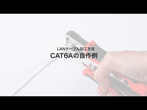 LANケーブル自作工具キットを使ったLANケーブル加工方法 LAN-TLKIT3