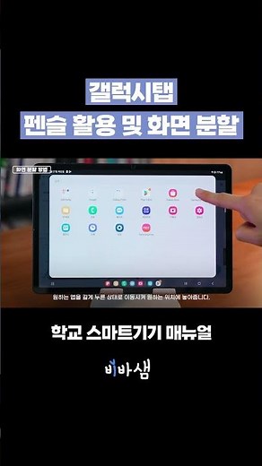 [갤럭시탭 사용 매뉴얼] 펜슬 활용과 화면 분할 방법 익히기