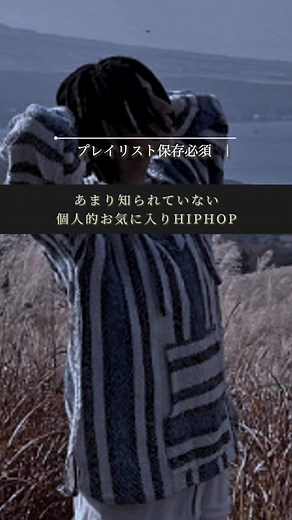 #HIPHOP #rilycs #日本語ラップ #曲紹介 #曲紹介 #エモい曲 #プレイリスト紹介 #ao #お洒落