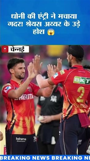 Dhoni Is Back! 😳 Punjab Ka Game Over? 💥 #ipl2026 #dhonifan #goodnews