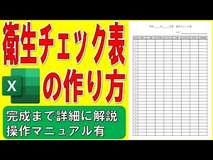 Excelで衛生チェック表を作る方法★衛生チェックリストの作り方★衛生管理表の作成方法★飲食店、従業員の衛生管理表、体調毛髪爪の長さマニュキアアクセサリ手洗い手指消毒★操作マニュアル有