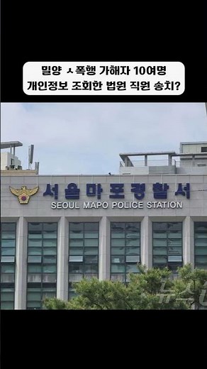 밀양 가해자 개인정보 조회한 법원 직원 송치 #사회이슈 #사건사고