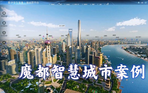 【开源项目】上海～超经典智慧城市CIM/BIM数字孪生可视化项目——开放数据及源码