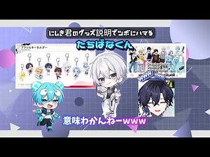 『 #にしき君 のグッズ説明でツボにハマる #たちばなくん 』 #すにすて #すにーかっと #stpr #ゆたくん #おさでいくん #らおくん #だいきりくん #やなとくん