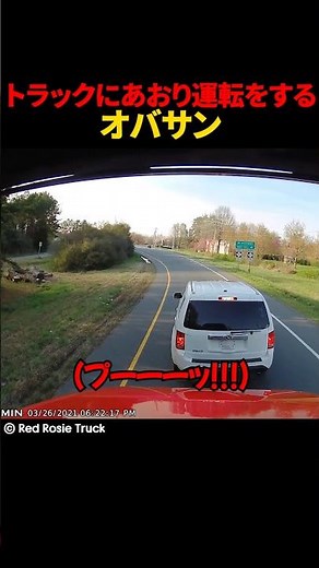 トラックにあおり運転をするオバサン