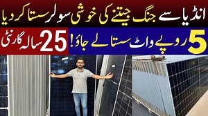 13K views · 126 reactions | انڈیا سے ج ن گ جیتنے کی خوشی میں دکاندار نے سولر 5 روپے واٹ سستا کر دیا، مکمل گارنٹی کے ساتھ پینل منگوائیں پورے پاکستان میں گھر بیٹھے، سولر لگوائیں اور مہنگے بلوں سے جان چھڑائیں، تمام تفصیلات ویڈیو میں موجود ہیں۔ #Alihyder #SolarPanels #SolarMarket #SolarWholesale | Ali Hayder | Facebook