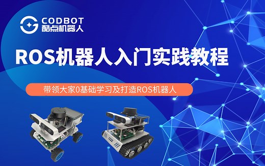 【CODBOT酷点机器人】ROS机器人零基础入门实践教程