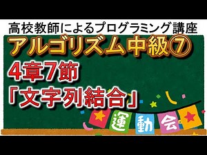 アルゴリズム中級⑦ ４章７節「文字列結合」改訂２