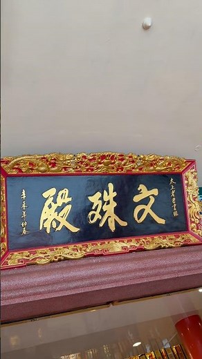 省善真堂｜蒙「佛祖賜名」的鬧市中的道教靜修之地