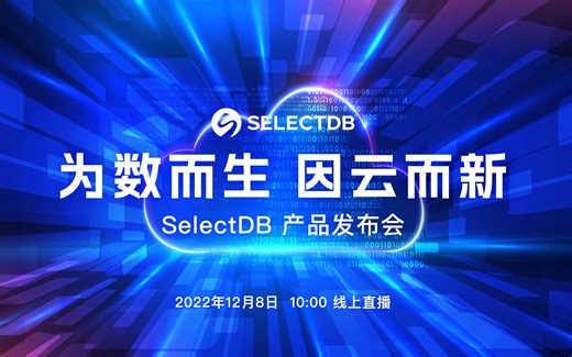 「SelectDB 首届云产品发布会 」 因数而生，因云而新