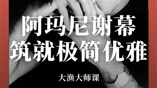 2025年9月4日，Giorgio Armani离世。年过九旬踏 T 台，极简设计征服世界。