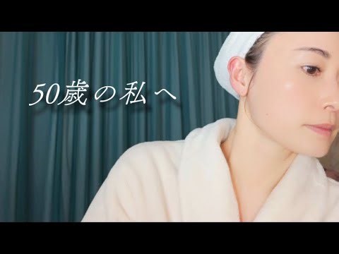 【至福の美容時間】50歳の私に残したい美肌と10年日記〜夜のスキンケア編〜