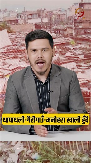 सुकुमवासी बस्तीका बासिन्दालाई रंगशालामा लगेर पहिचान गरिने !