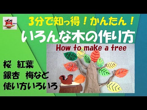 【秋の飾り】簡単「折り紙の紅葉や銀杏も飾れる木の作り方」壁面飾り 保育製作 介護レクリエーション (保育士 介護士) How to make a tree/DIY